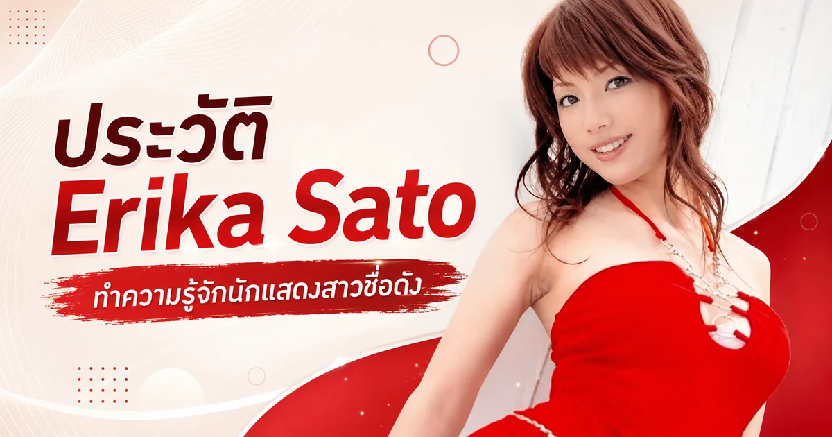 ประวัติ Erika Sato อดีตนางเอก AV ญี่ปุ่น เจ้าของรางวัล AV GrandPrix 2009