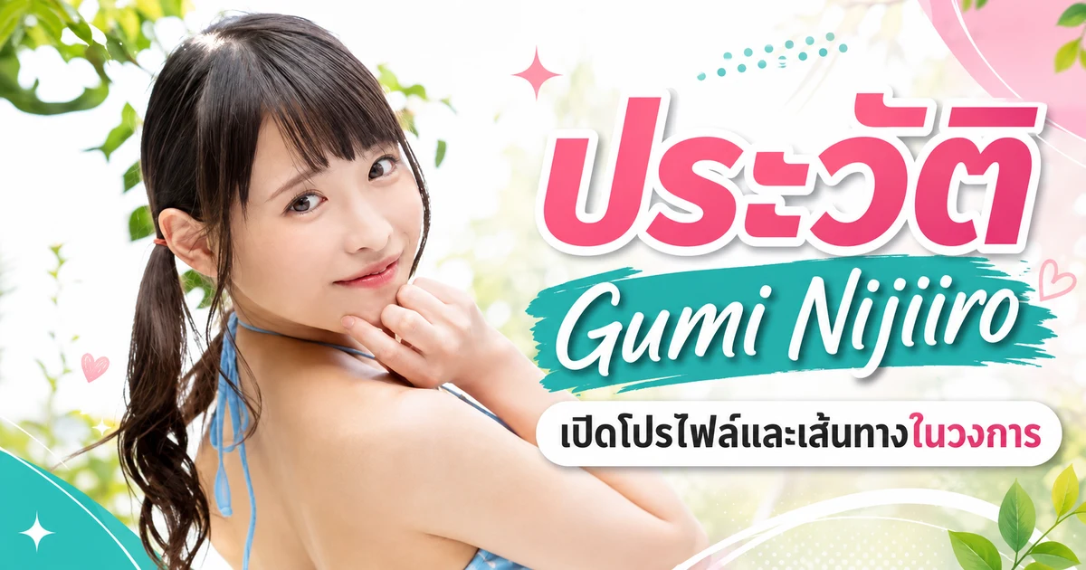 ประวัติ Gumi Nijiiro ดารา JAV สาวตัวเล็กสูง 152 เซนติเมตร เอ็กซ์คลูซีฟค่าย MOODYZ