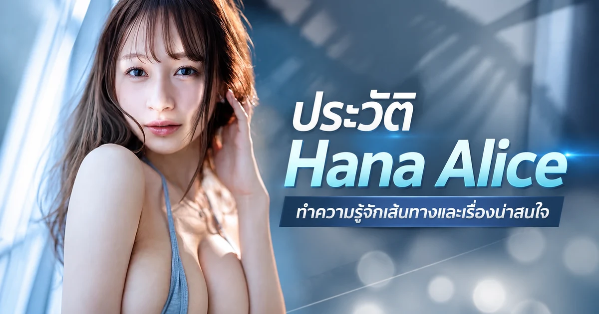 ประวัติ Hana Alice อดีตเอ็กซ์คลูซีฟค่าย S1 ที่เดบิวต์ปี 2022 และกลับมาในปี 2024
