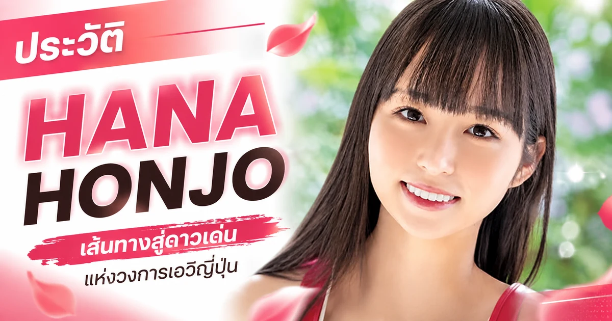 ประวัติ Hana Honjo อดีตไอดอลวง Maria ที่เดบิวต์นางเอก AV กับค่าย MOODYZ