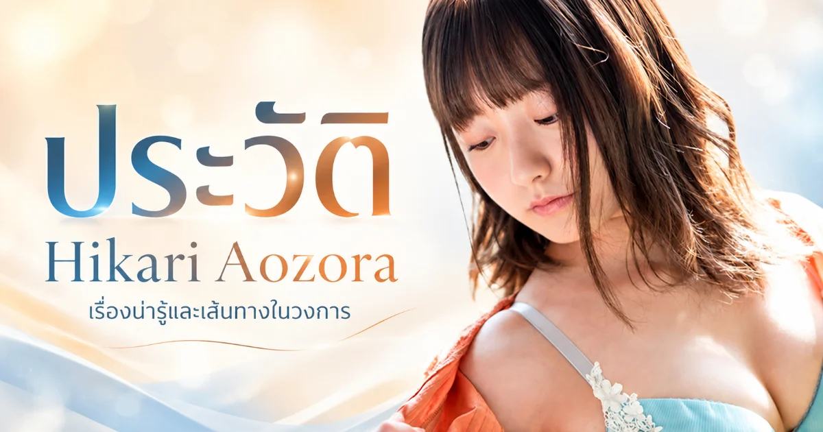 ประวัติ Hikari Aozora นางเอก AV SODstar อดีตนักเรียนพยาบาล