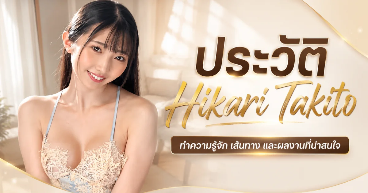 ประวัติ Hikari Takito นางเอก AV MOODYZ สู่การเปลี่ยนชื่อ Tomoe Hikari