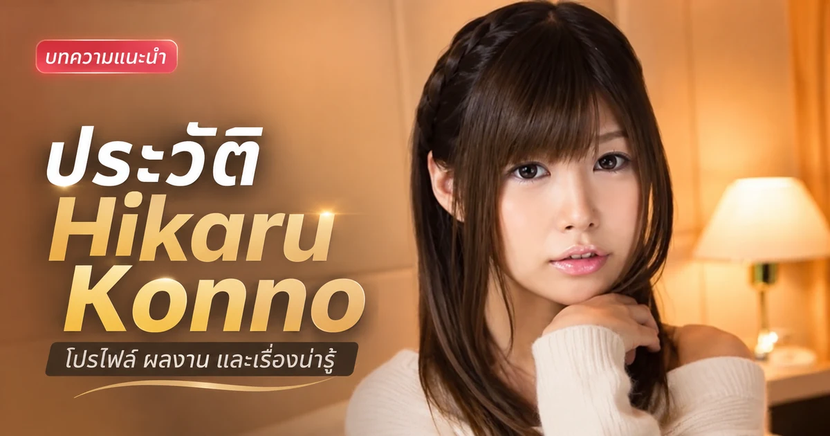 ประวัติ Hikaru Konno ดารา JAV สายคิสชื่อดังที่โลดแล่นในวงการมากว่า 10 ปี