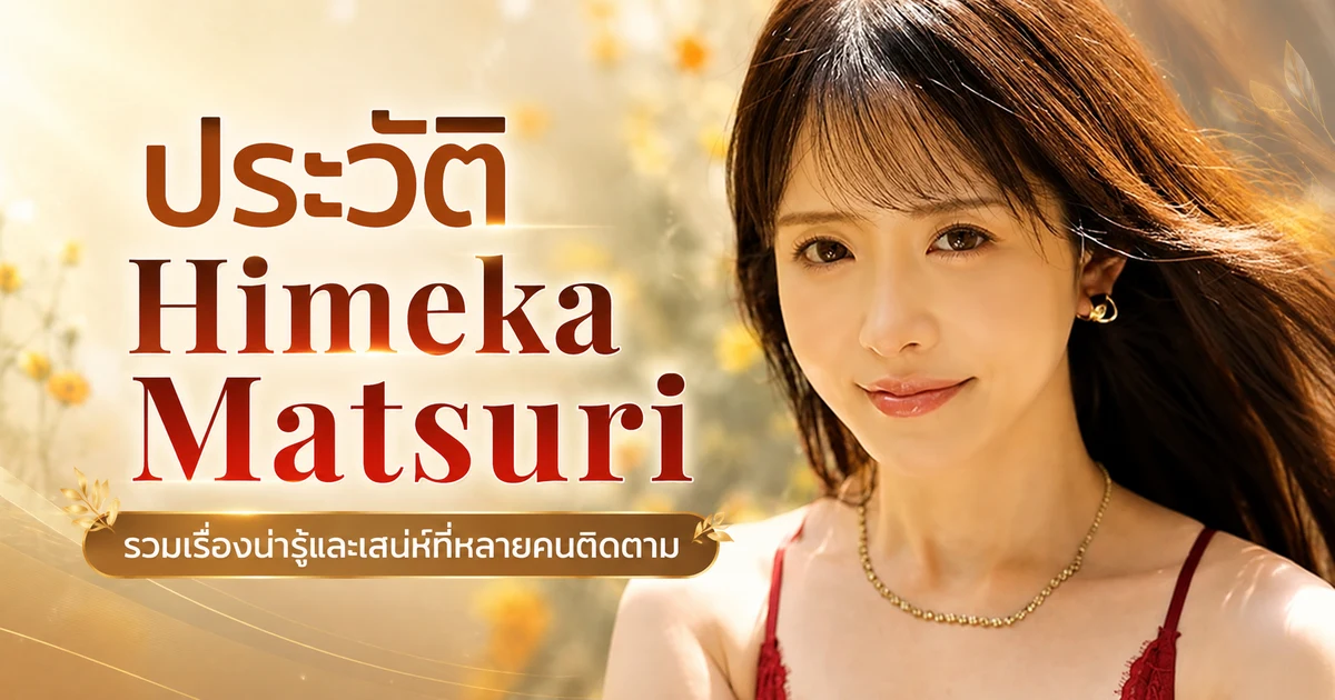 ประวัติ Himeka Matsuri นางเอก AV ญี่ปุ่นสายคนสวยแห่งค่าย TAMEIKE