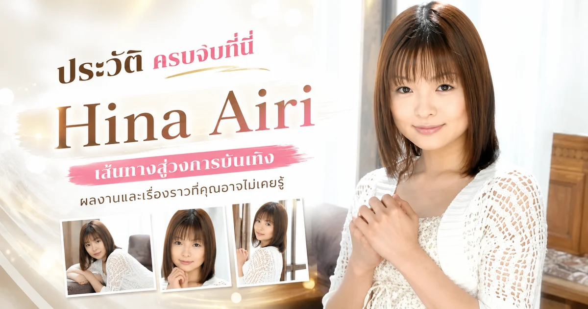 ประวัติ Hina Airi ดารา JAV ไซส์ H คัพ อดีต Tachibana Yuka ที่คัมแบ็กหลังรีไทร์