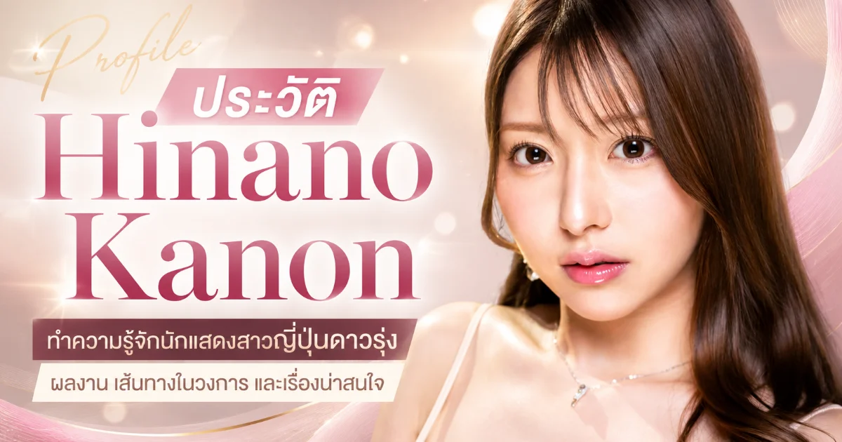 ประวัติ Hinano Kanon นางเอก AV สาว CEO เครื่องสำอาง พร้อมผลงานเด่น
