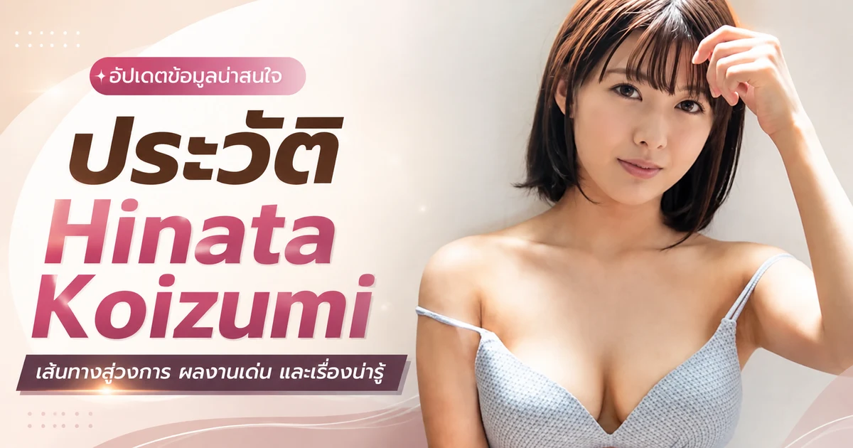 ประวัติ Hinata Koizumi อดีตนักเรียนพยาบาลที่ก้าวสู่นางเอก AV SOD Star
