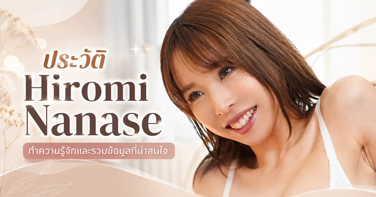 ภาพ Hiromi Nanase (七瀬広海) นางเอก AV ญี่ปุ่นสาวหน้าคม หุ่นสลิม หน้าอก F คัพ เดบิวต์ค่าย E-BODY ปี 2022