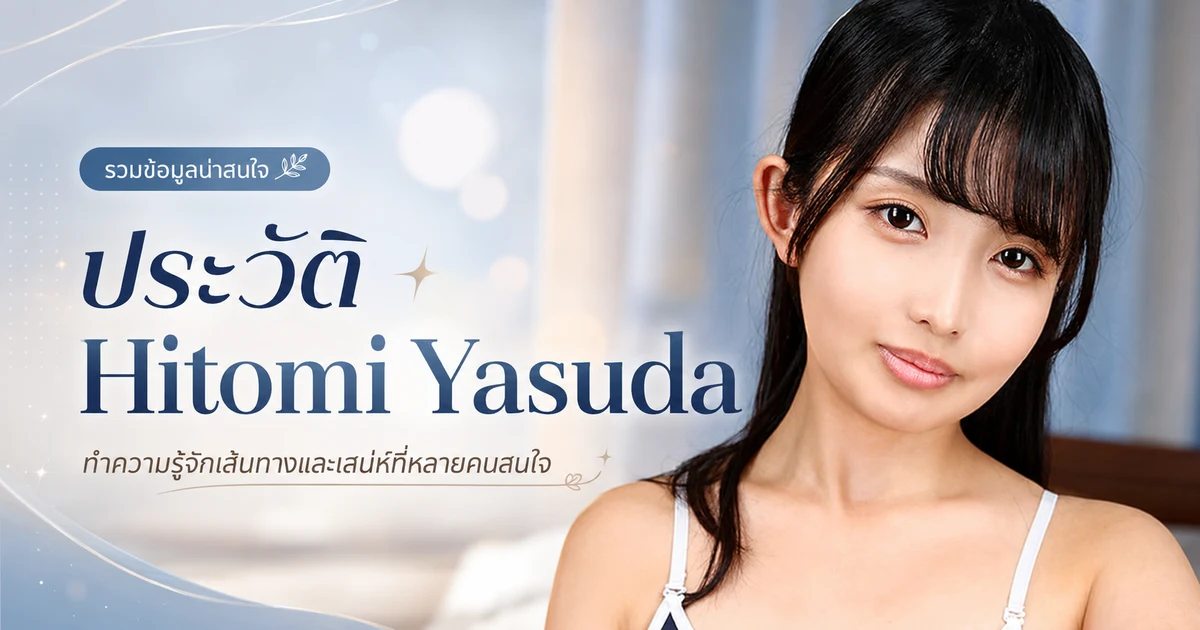 ประวัติ Hitomi Yasuda ดารา JAV ญี่ปุ่นที่รู้จักกันในนาม 安田ひとみ แห่งค่าย TEEN'S CANDY