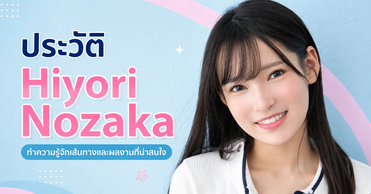 ภาพ Hiyori Nozaka นางเอก AV ญี่ปุ่นจากค่าย S1 หุ่นเล็กไซส์ S แต่หน้าอก G คัพ เดบิวต์ปี 2024