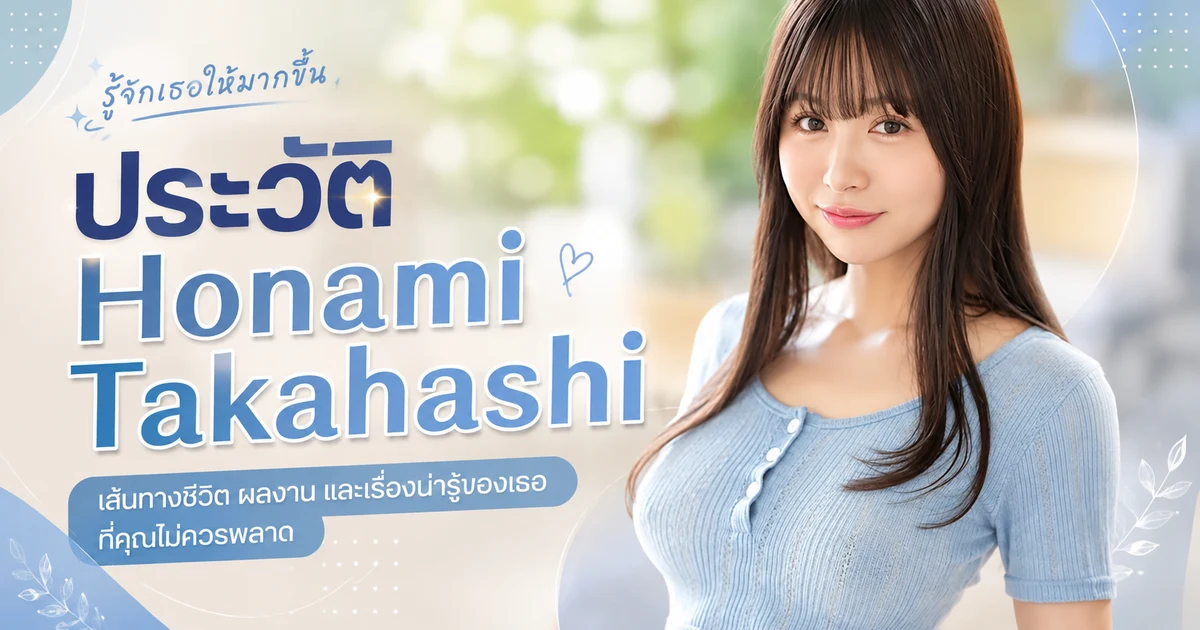 ประวัติ Honami Takahashi นางเอก AV ญี่ปุ่นสาวแปดหัวจากค่าย MOODYZ