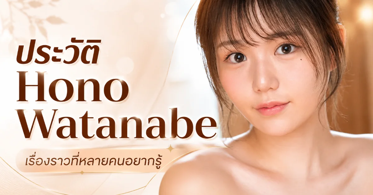 ประวัติ Hono Watanabe นางเอก AV S1 ดาวรุ่งหน้าละม้ายเซโตะ คันนะ