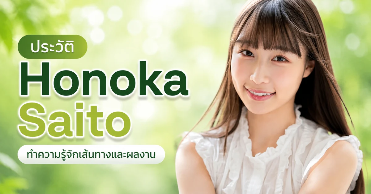 รูป Honoka Saito หรือ 斉藤帆夏 อดีต SODstar สู่ดารา JAV สายมินิมอลสูง 149 เซนติเมตร