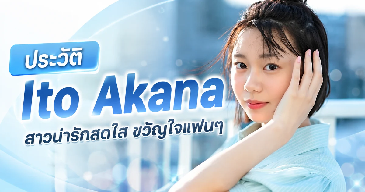 ประวัติ Ito Akana นางเอก AV ค่าย kawaii* คอนเซปต์นักศึกษา AI เดบิวต์ปี 2024