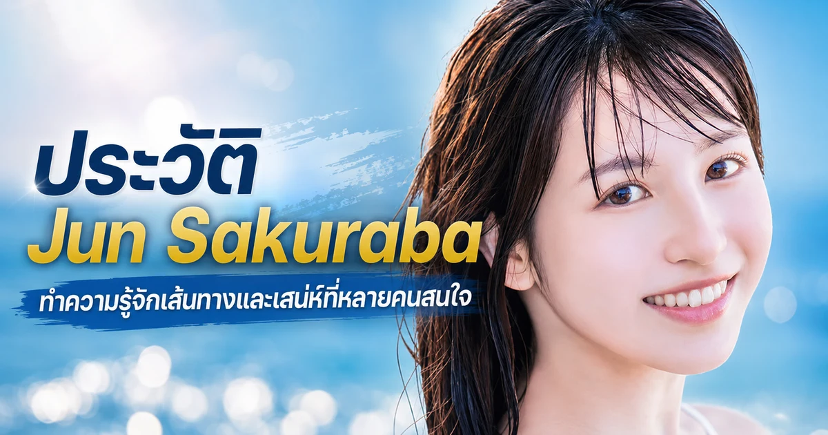 Jun Sakuraba นางเอก AV น้องใหม่ค่าย FALENO สาวเกาะห่างไกลที่กำลังเดบิวต์ปี 2026