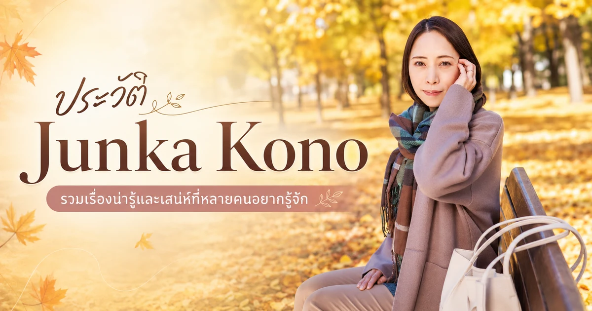 Junka Kono แม่บ้านตัวจริงวัย 44 ปี เดบิวต์นางเอก AV กับค่าย SOD ปี 2024