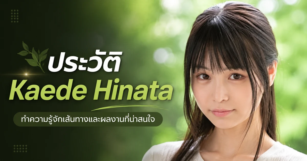 ประวัติ Kaede Hinata กราวัวไอดอล G-cup สู่นางเอก AV ค่าย S1 ญี่ปุ่น