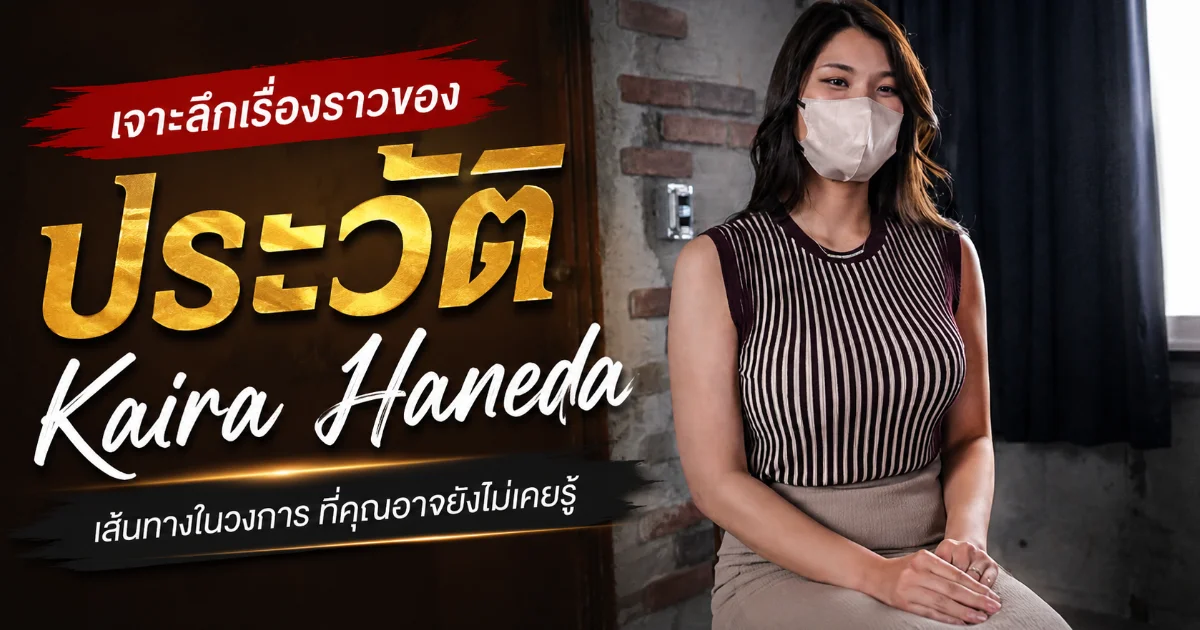 ประวัติ Kaira Haneda อดีตแทเลนต์ทีวี สู่นางเอก AV MADONNA