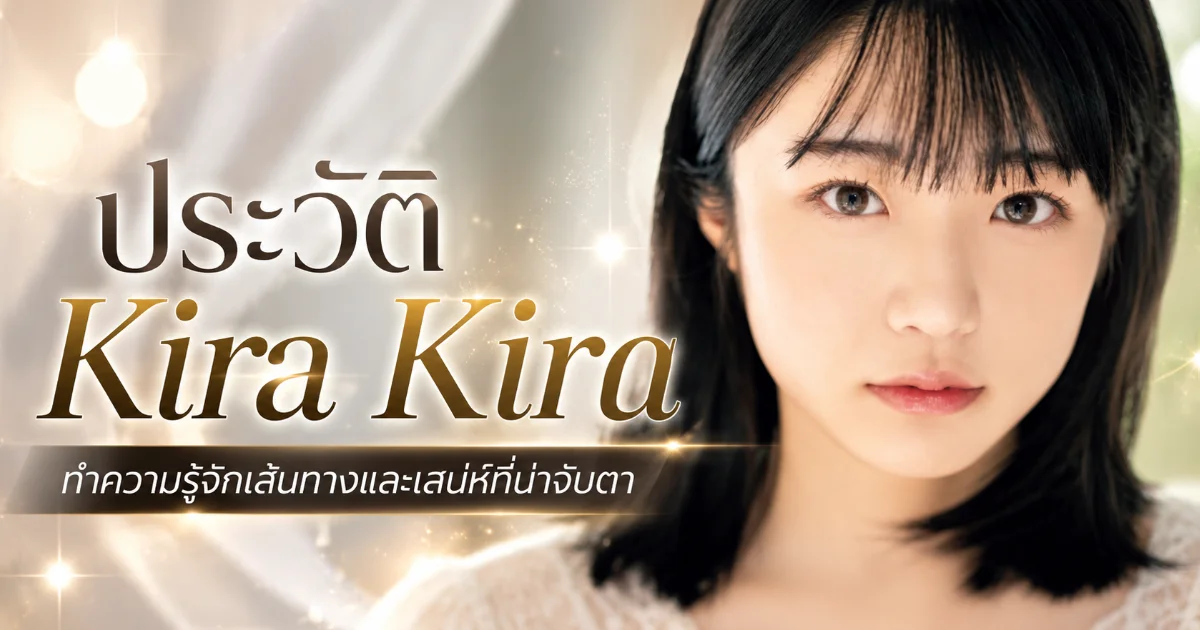 ประวัติ Kira Kira จากคุณหนูขี้อาย สู่นางเอก AV น้องใหม่ MOODYZ มาแรง