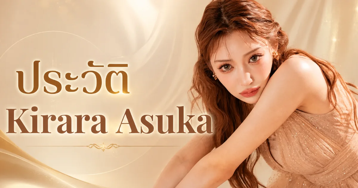 ประวัติ Kirara Asuka อดีตนางเอก AV ญี่ปุ่นชื่อดัง พร้อมผลงานและเส้นทางในวงการ