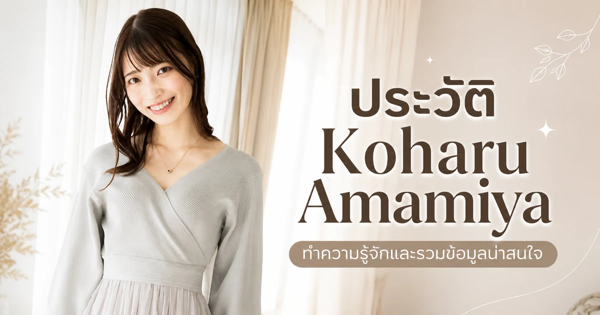 ประวัติ Koharu Amamiya นางเอก AV สูง 171 เซนติเมตร อดีตพนักงานบริษัทอาหารที่เดบิวต์กับค่าย Tameike Goro ปี 2023