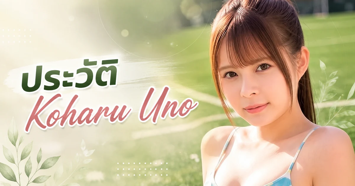 ภาพ Koharu Uno นางเอก AV น้องใหม่จากค่าย E-BODY อดีตเชียร์ลีดเดอร์