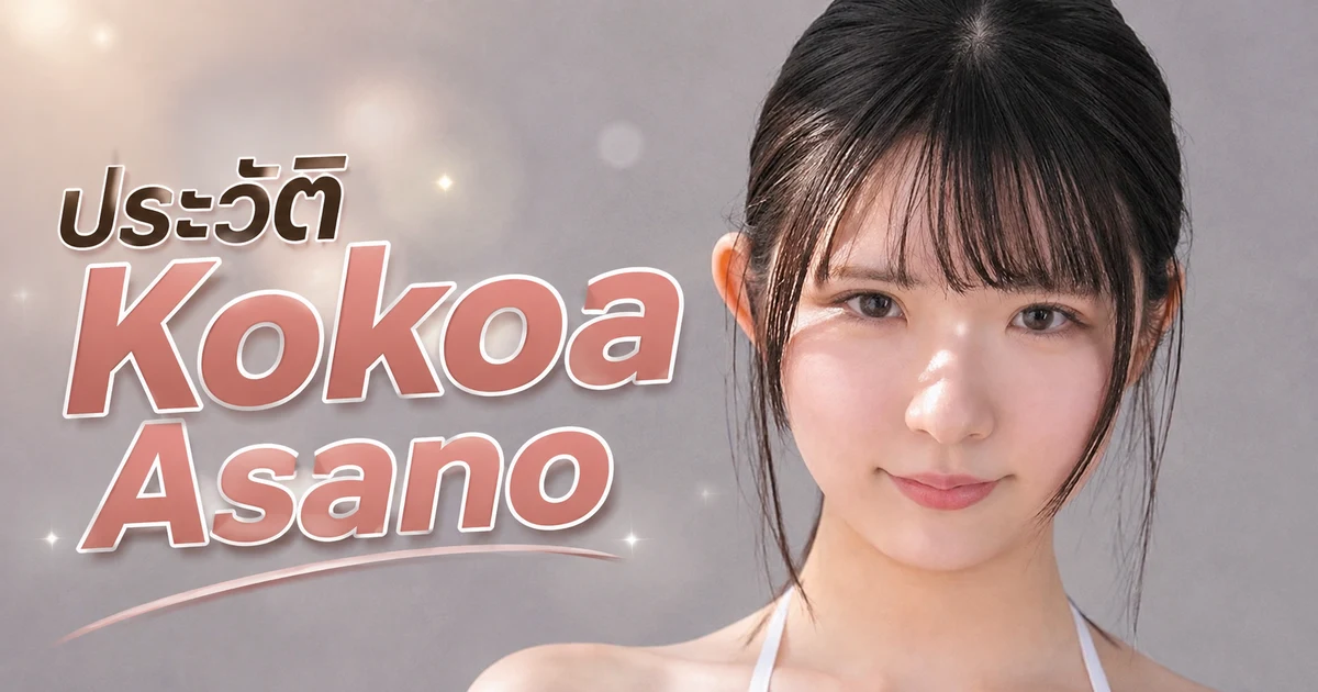 ประวัติ Kokoa Asano นางเอก AV เอ็กซ์คลูซีฟค่าย FALENO STAR