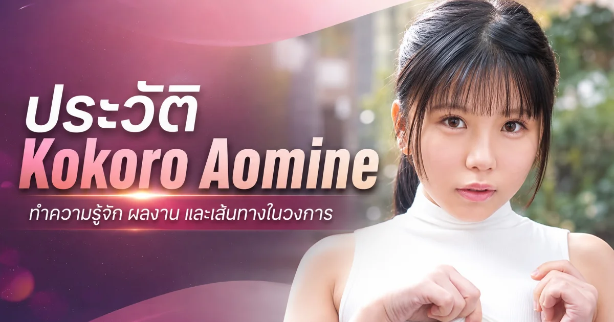 ประวัติ Kokoro Aomine ดาวรุ่งนางเอก AV สูง 138 ซม. จาก kawaii*