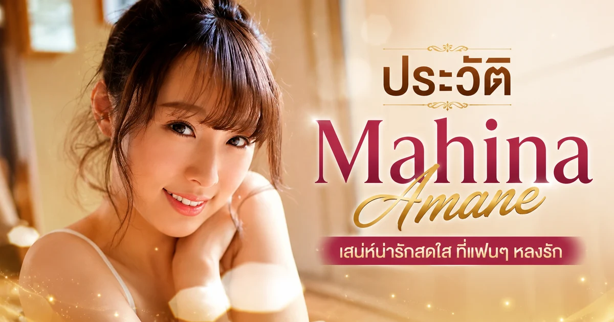 ภาพโปรไฟล์ Mahina Amane นางเอก AV ญี่ปุ่นตัวเล็กหน้าตาน่ารักทรวงอกไซส์ G จากค่าย S1