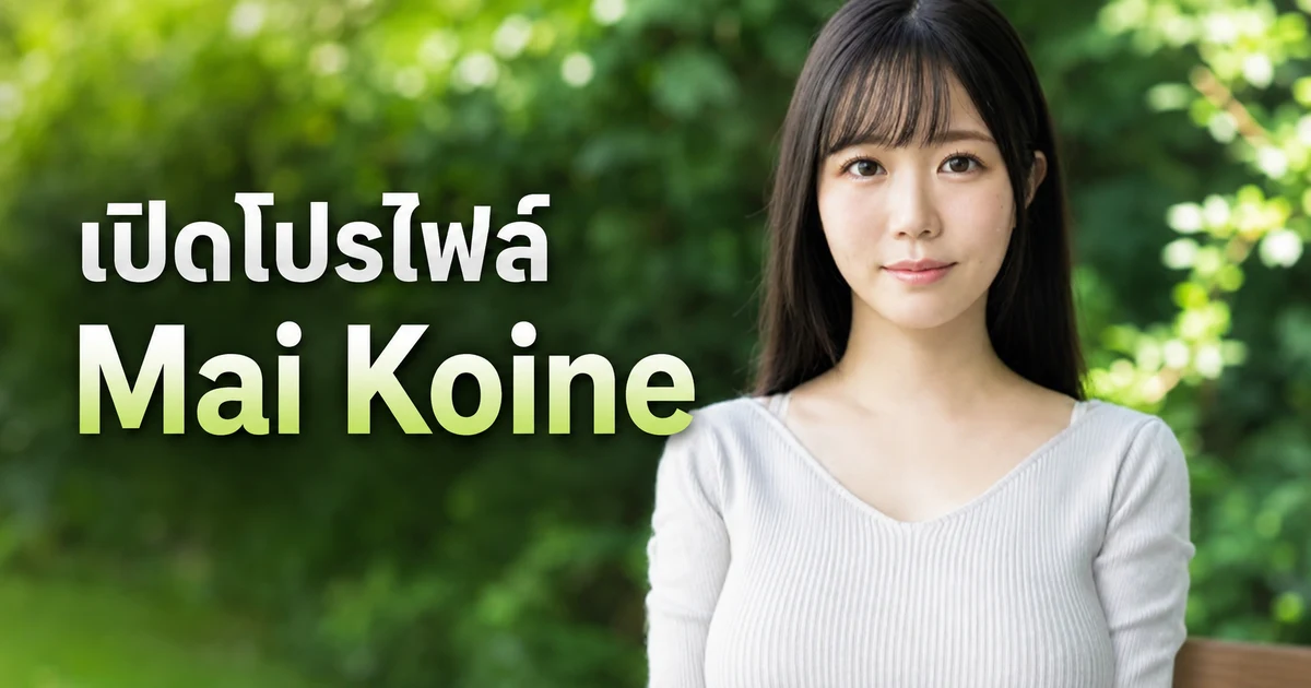 ประวัติ Mai Koine (恋音まい) นางเอก AV ญี่ปุ่นจากค่าย E-BODY พร้อมผลงานเด่น