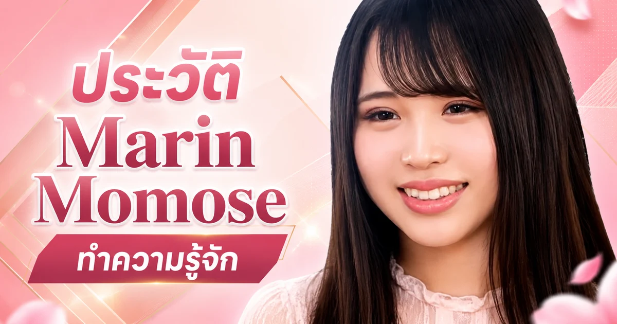 ประวัติ Marin Momose นางเอก AV ญี่ปุ่นจากค่าย kawaii* สาวนักบิ๊กที่แฟน ๆ จดจำ