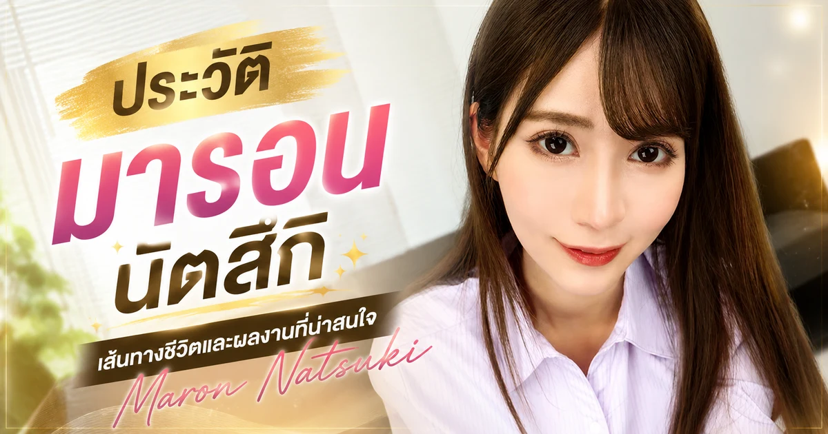 รูปโปรไฟล์ Maron Natsuki นางเอก AV ญี่ปุ่นอดีตนักเต้น เดบิวต์เอ็กซ์คลูซีฟค่าย Idea Pocket ปี 2019