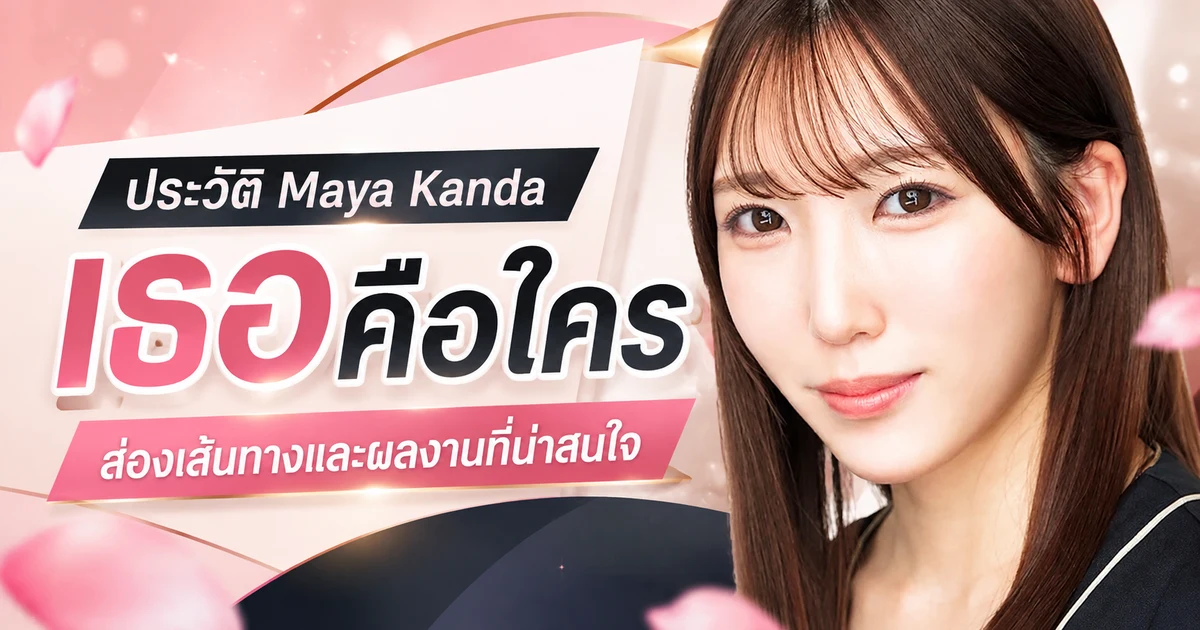 ประวัติ Maya Kanda นางเอก AV ญี่ปุ่นน้องใหม่จากค่าย Idea Pocket