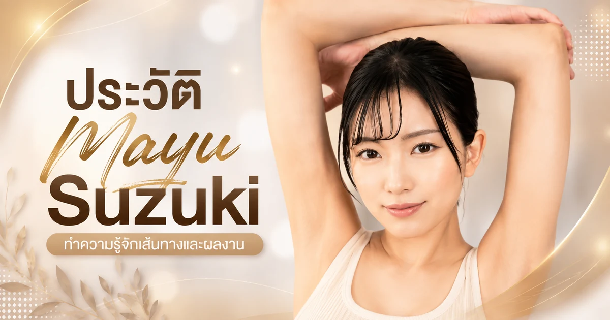 ประวัติ Mayu Suzuki นางเอก AV ญี่ปุ่นอดีตไอดอลกราเวียร์จากจังหวัดชิบะ พร้อมผลงานเด่น