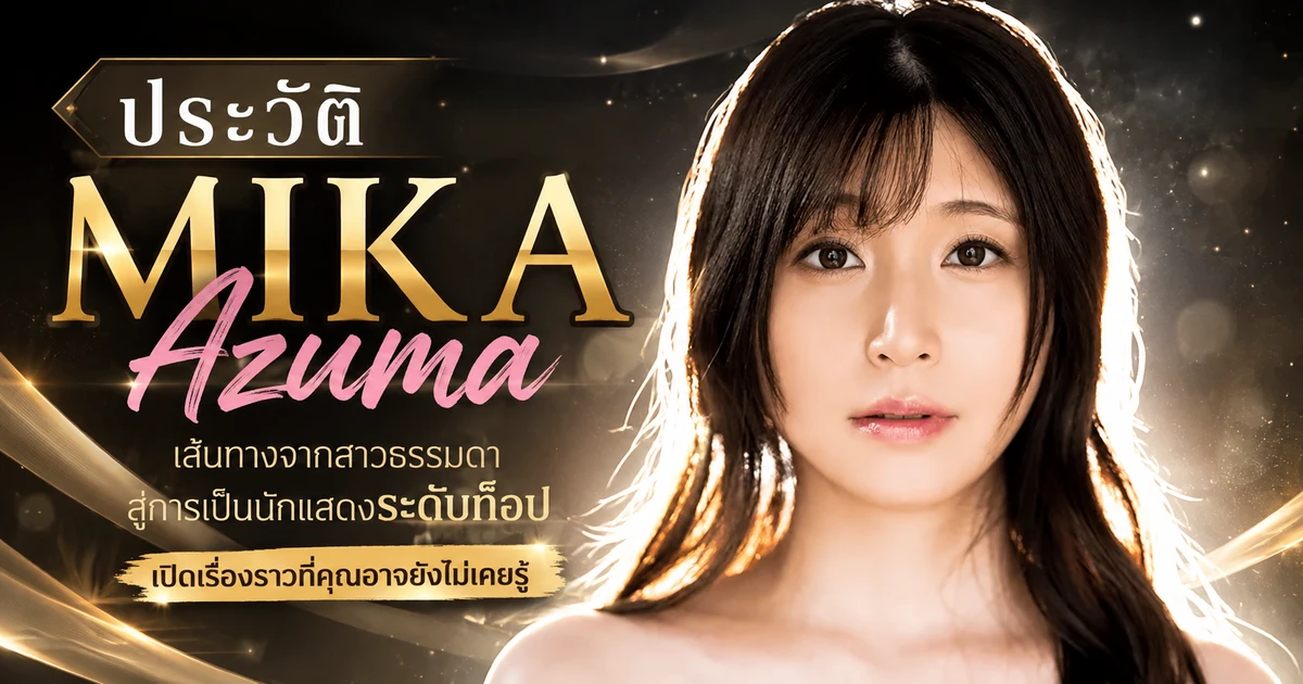 ประวัติ Mika Azuma ดารา JAV สาว I-cup เอ็กซ์คลูซีฟค่าย S1