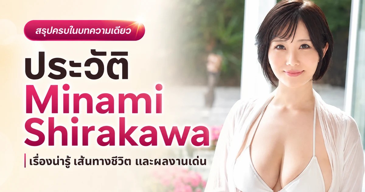 Minami Shirakawa คือใคร เปิดประวัติ 白川みなみ นางเอก AV สาย I-cup เดบิวต์วัย 39 ปีกับค่าย E-BODY