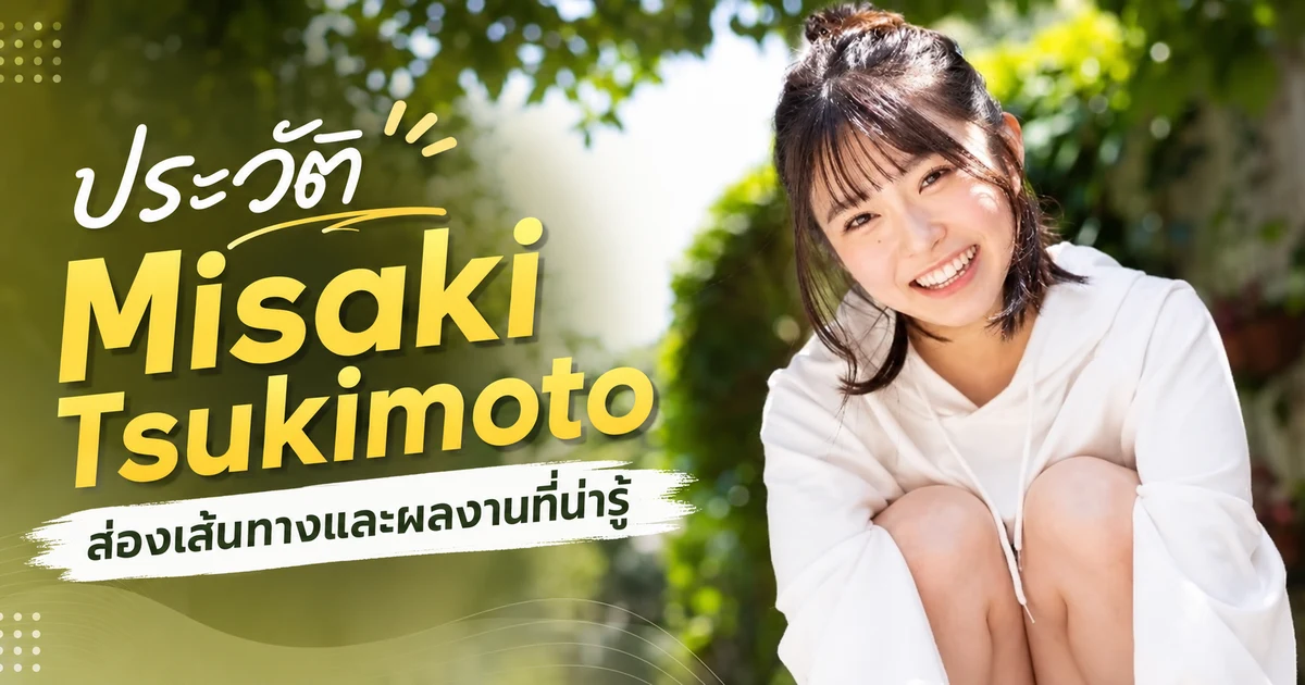 Misaki Tsukimoto นางเอก AV ญี่ปุ่นสาวตัวจิ๋วสูง 142 ซม. เดบิวต์จากค่าย MOODYZ