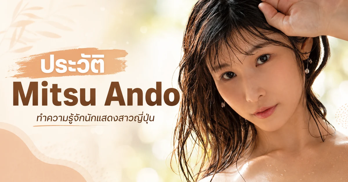 ประวัติ Mitsu Ando นางเอก AV ญี่ปุ่นหน้าใหม่จากค่าย Tameike Goro