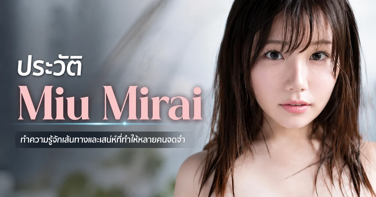 ประวัติ Miu Mirai สาว I คัพ เอ็กซ์คลูซีฟคนใหม่ของค่าย S1 ก่อนเดบิวต์เดือนกันยายน 2026