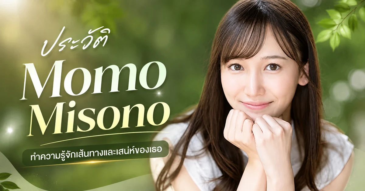 ประวัติ Momo Misono นางเอก AV ญี่ปุ่นค่าย FALENO star อดีตครีเอเตอร์ FC2 สายสวยใส