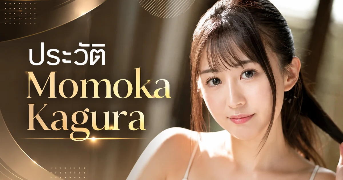 ประวัติ Momoka Kagura อดีตเอ็กซ์คลูซีฟค่าย S1 เจ้าของบอดี้ K คัพ 108 เซนติเมตรที่ประกาศเลิกเล่นกลางปี 2026