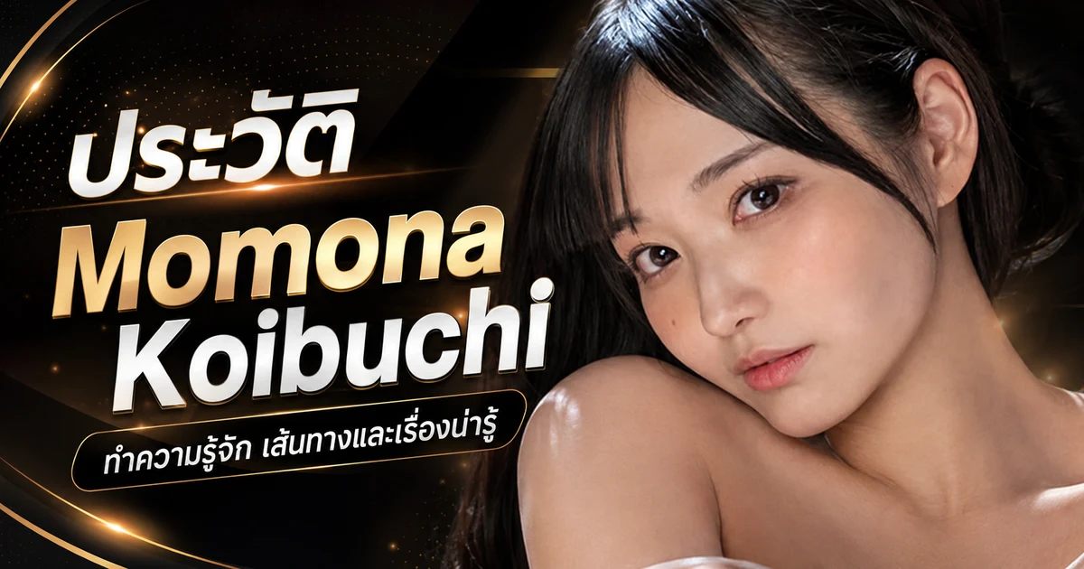 ประวัติ Momona Koibuchi อดีตข้าราชการสาวจากยามางาตะที่เดบิวต์กับค่าย SOD STAR ปี 2022