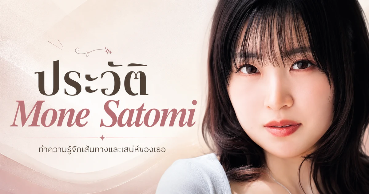 ประวัติ Mone Satomi นางเอก AV เอ็กซ์คลูซีฟค่าย Madonna สาว K-cup น้องใหม่แห่งวงการ JAV