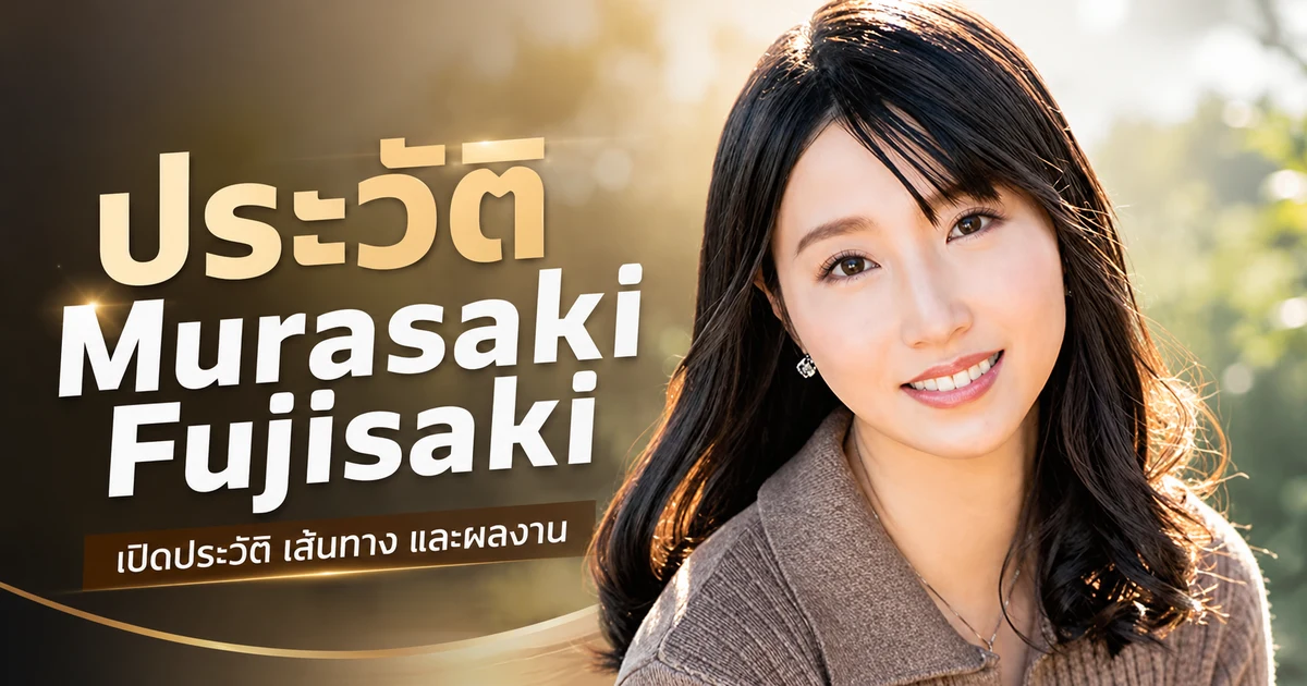 ประวัติ Murasaki Fujisaki นางเอก AV ญี่ปุ่นสังกัด LINX สายผลงานบทแม่บ้าน