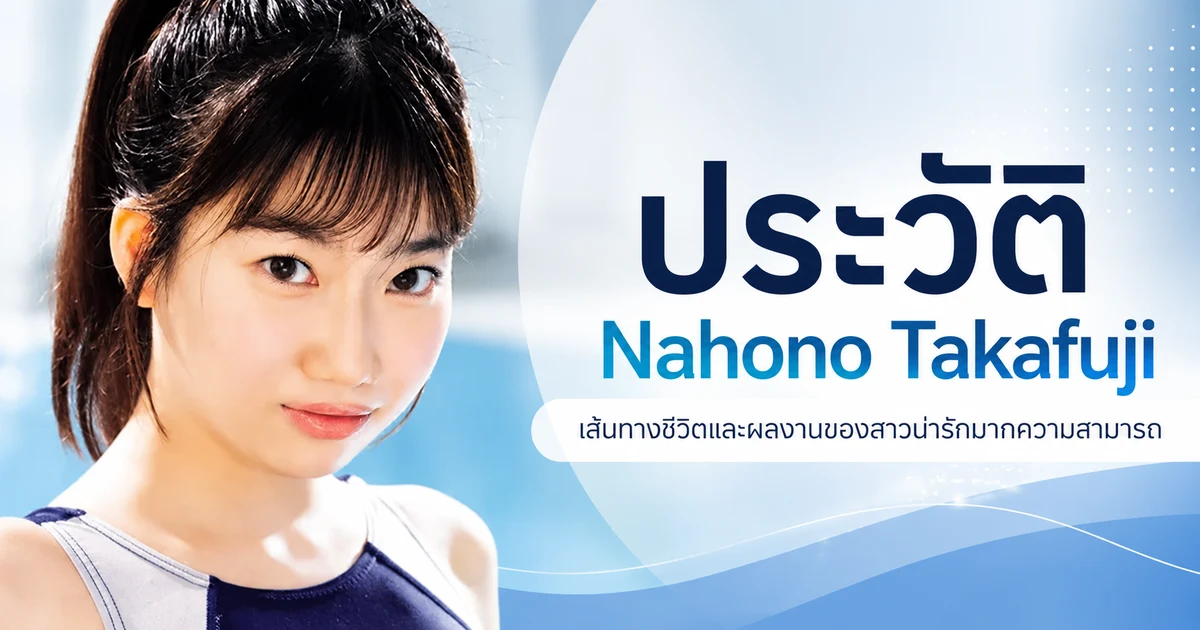 Nahono Takafuji นางเอก AV ญี่ปุ่น อดีตนักว่ายน้ำ G-cup จากแบรนด์ 無垢
