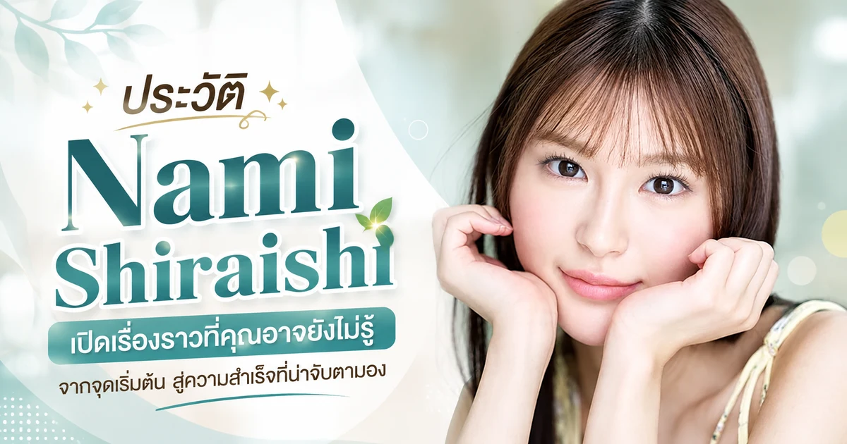 ประวัติ Nami Shiraishi น้องใหม่นางเอก AV ญี่ปุ่นค่าย MOODYZ