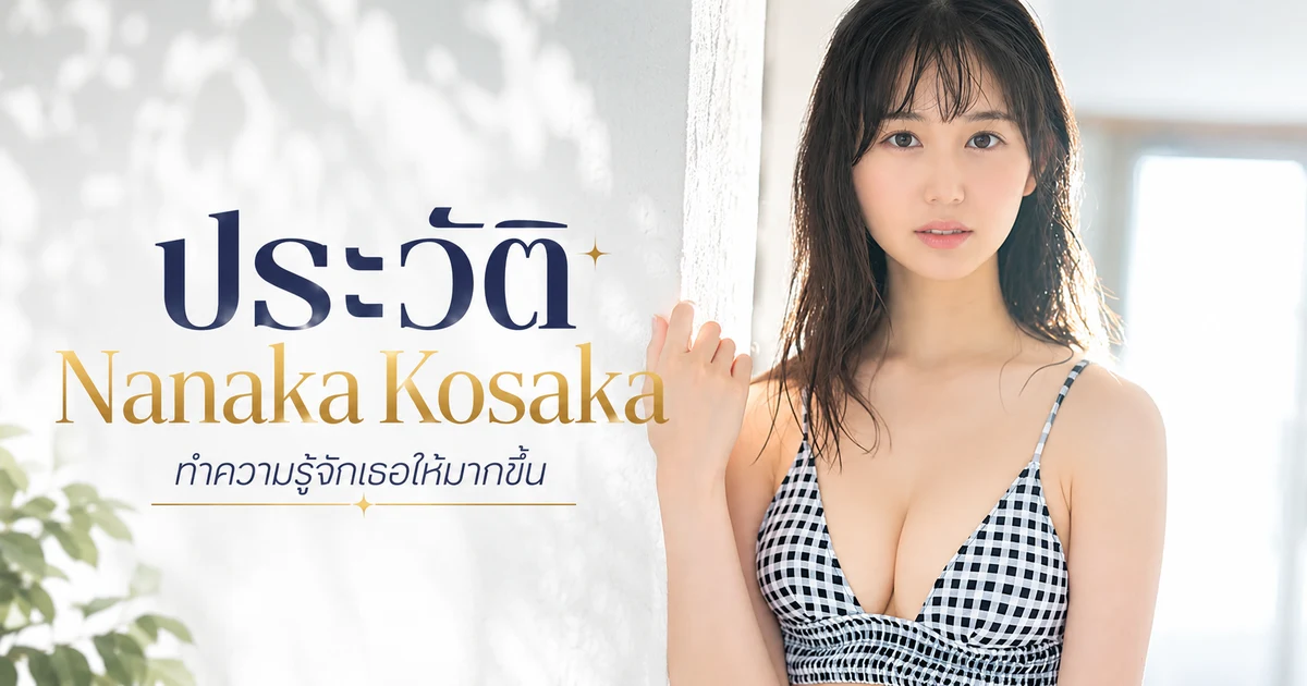 ประวัติ Nanaka Kosaka นางเอก AV สาว 172 เซนติเมตร จากค่าย S1 สู่ค่าย kawaii*