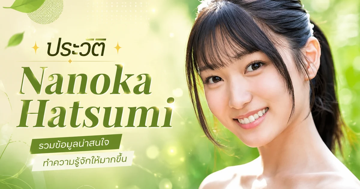 ประวัติ Nanoka Hatsumi นางเอก AV ค่าย S1 อดีตนักธนูสาวจากจังหวัดกิฟุ