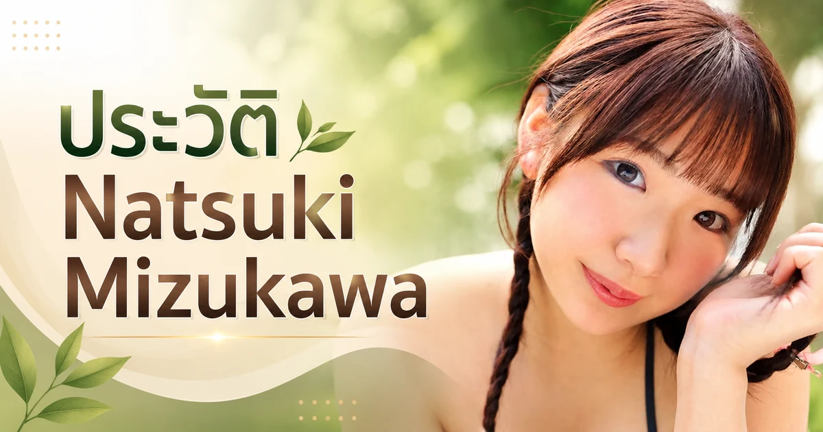 รูปโปรไฟล์ Natsuki Mizukawa นางเอก AV สาวแว่นเอ็กซ์คลูซีฟค่าย kawaii* สมาชิกใหม่ปี 2026