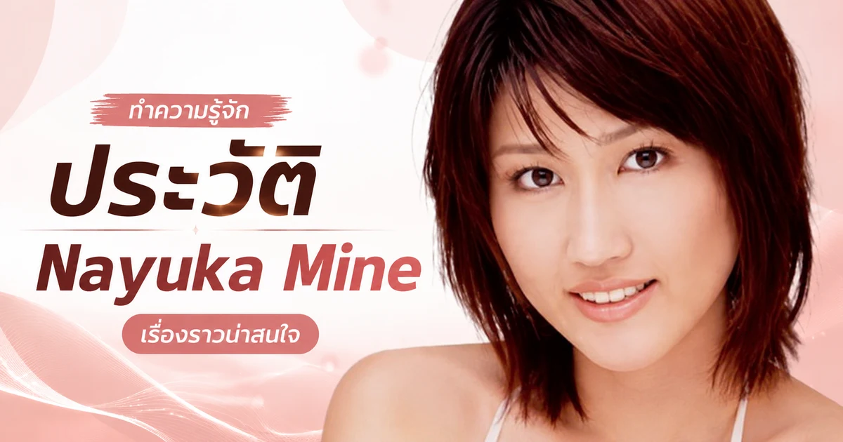 ประวัติ Nayuka Mine อดีตนางเอก AV ที่ผันตัวเป็นนักวาดการ์ตูนชื่อดังจากผลงาน Ara-saa-chan